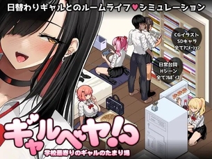 部屋を「ギャルのたまり場」にしてえっちし放題！ドット絵シミュレーション『ギャルベヤ！？』