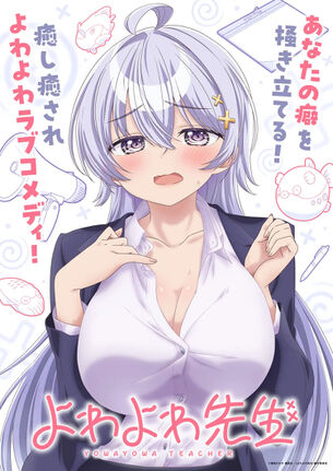 マガジンのエッチな漫画『よわよわ先生』のアニメ、「超よわよわver.」という無修正バージョンの放送・配信が決定