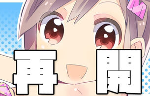 更新再開のお知らせと謝罪について