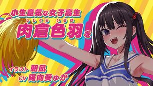エロ漫画家「朝凪」がキャラデザのエチエチリズムゲームが公開。CVは人気同人声優「陽向葵ゅか」が担当