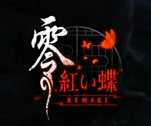 【画像】新作『零 紅い蝶 リメイク』のエロ要素