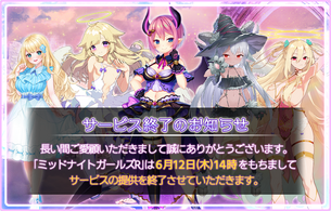 【悲報】DMMのエロソシャゲ、また一つ終わる・・・