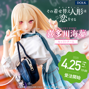 『着せ恋』の喜多川海夢、おっぱいが柔らかい15万円のドールが発売する