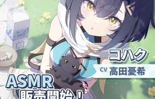 『ステラソラ』コハク（CV：高田憂希）のえっちなASMRがDLsiteで販売開始！