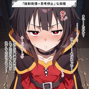 【エロ画像】催眠レイプpart131！めぐみんが罠「強制発情+思考停止」にハメられてアヘ顔絶頂させられたり…他まとめ