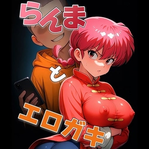 【らんま1/2・エロ漫画】女らんまがエロガキに油断をつかれて睡眠薬レイプされてしまう…！