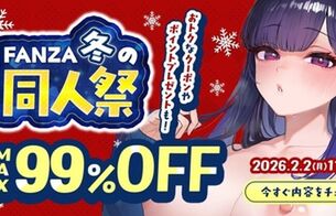 『FANZA冬の同人祭2025』『DLsite同人ウィンターセール』同人100円作品や50％オフなど