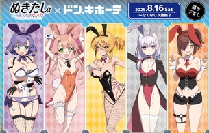 アニメ『ぬきたし』ドン・キホーテコラボで女の子たちのえっちな丸見えバニー姿のエログッズ