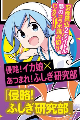 【朗報】イカ娘の作者、『イカ娘』と『ふしぎ研究部』の自作品コラボ読み切りが決定！