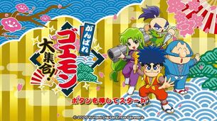 【画像】『がんばれゴエモン』のヤエちゃん復活うれしい！