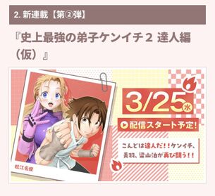 【朗報】サンデーの『史上最強の弟子ケンイチ』、続編の連載が決定する！