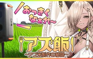 『アズールレーン』がお米とコラボ！えっちなギャルのASMRを聞かせて育てたお米が発売！