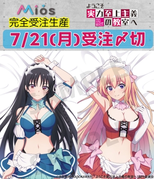 『ようこそ実力至上主義の教室へ』の抱き枕カバーが発売！ヒロインががエッチな姿に…