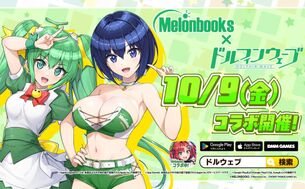 『ドルフィンウェーブ』と『メロンブックス』のコラボでムチムチエロ衣装！メロンみたいなおっぱい