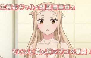 アニメ『イチゴ哀歌』男とヤリまくってるえっちな生意気ギャルの妹とえっち！1月放送開始