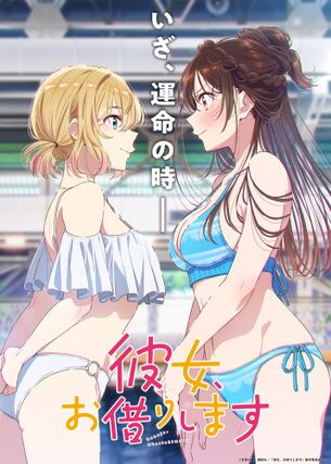 『彼女、お借りします』、第5期のキービジュアルがエッチすぎる