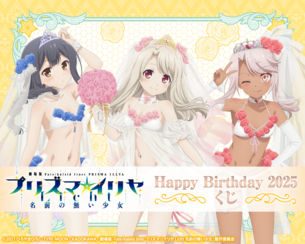 『プリズマ☆イリヤ』のロリ3人組、またエッチなグッズを作られてしまう