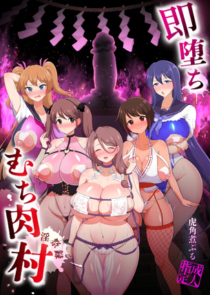 【エロ漫画】即堕ち！むち肉村―淫祭録 ―孕ませ義務の夜