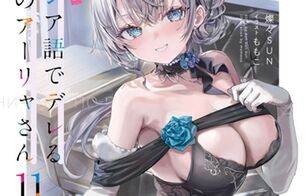 『時々ボソッとロシア語でデレる隣のアーリャさん』最新11巻の表紙でエロおっぱいドレスなど