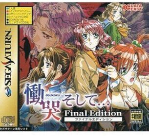 【画像】一般ゲームだったのに18禁（エロゲー）化した作品