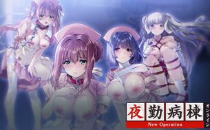 伝説のエロゲ『夜勤病棟』が現代に復活！えっちしまくるオンラインカードバトルRPG
