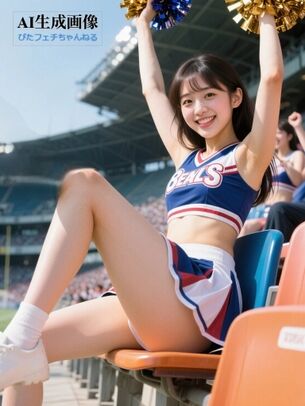 【チアリーダー】僕のことも応援して欲しい…チアガールちゃんの三次風画像【AI画像】