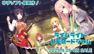 【朗報】ゆずソフトの新作エロゲ『ライムライト・レモネードジャム』が公開、キャラがエッチすぎる