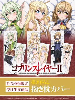 『ゴブリンスレイヤー』の抱き枕カバーが発売決定！裏面はエッチすぎる下着イラスト