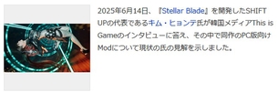 『ステラーブレイド』の制作者がMODに苦言、「まだまだ足りない、もっと作っていいぞ」