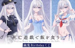 『死亡遊戯で飯を食う。』幽鬼のエロいスケスケ水着やエロコスプレ姿のオンラインくじ！