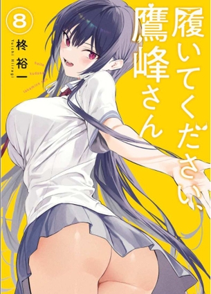 今期アニメ『履いてください、鷹峰さん』の原作、マジでエッチすぎる…