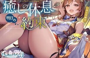 『ライザのアトリエ』ライザのえっちな添い寝や耳かき、入浴のエロASMRがDLsiteで発売！