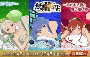 『無職転生』女の子たちのえっちな裸にリボンを巻いてるだけのエロ衣装のオンラインくじ！