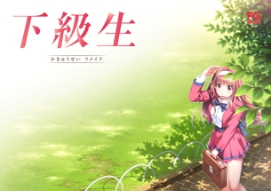 【朗報】名作エロゲ『下級生』、ついにリメイクが決定！！