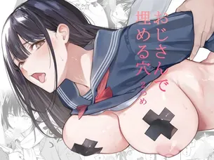 【エロ漫画】おじさんで埋める穴 2つめ