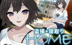 盗撮して監視し、やりたい放題で幼馴染を寝取る犯罪シミュレーションエロゲ『HOME』