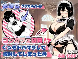 【エロ漫画】地味なクラスメイトがコンカフェ店員！？くっそドハマりして散財してしまった件