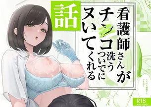 【エロ漫画】看護師さんがチンコ洗うついでにヌいてくれる話