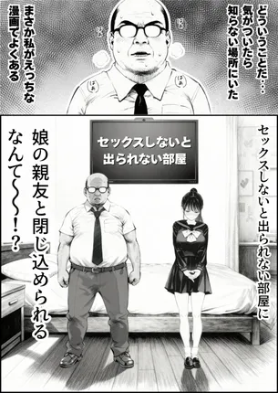 【エロ漫画】セックスしないと出られない部屋に娘の親友と閉じ込められたんだが・・・