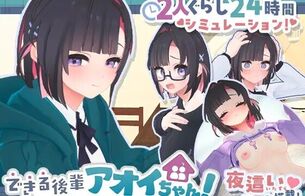 エロい後輩とシェアハウス生活で寝てる間にえっちし放題など『できる後輩アオイちゃん！』