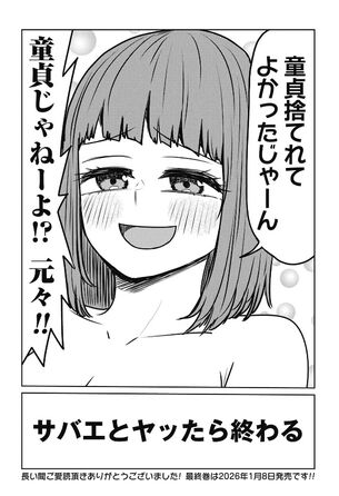 漫画『サバエとヤッたら終わる』、タイトル通りサバエとヤッて最終回に