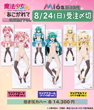 アニメ『魔法少女にあこがれて』、お下品なグッズを作られてしまう