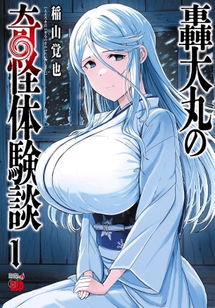 【画像】表紙にデカパイの女キャラを描いて釣ろうとする漫画