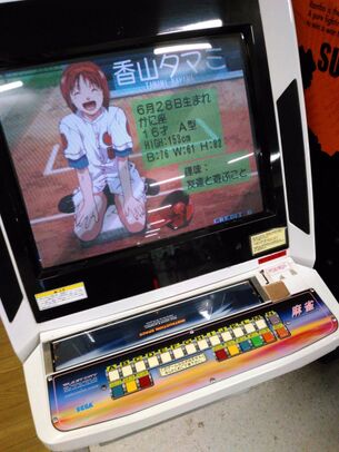 【画像】昔は「脱衣麻雀」ゲームをゲーセンでやってたらしいけど、ゲーセンじゃシコれないのに脱がして楽しいの？