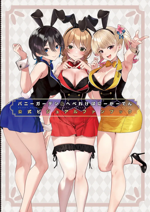 『バニーガーデン』、PTA（パンツ・たくさん・ありがとう）感激コレクションなどを掲載したエッチすぎる公式イラスト集が発売される