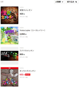 【悲報】大人気ゲーム『めっちゃカメレオン』、Switch2で発売するも間違えて「変態カメレオン」を購入する人が続出
