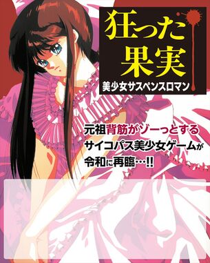 【画像】伝説のサスペンスエロゲ『狂った果実』、5/29にwindows版が発売