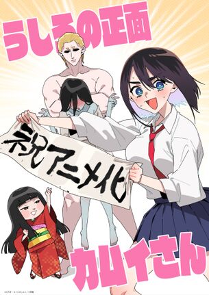 【画像】霊とセ●クスして除霊する漫画『うしろの正面カムイさん』、まさかのアニメ化決定！