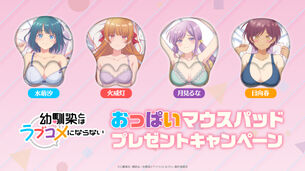 【悲報】今期アニメ『幼馴染とはラブコメにならない』のおっぱいマウスパッド、1人だけめっちゃ使いやすそう