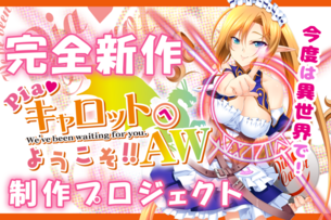 【悲報】超有名エロゲのクラウドファンディング、大失敗してしまう